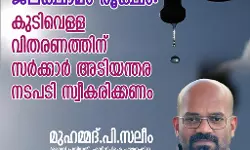 ജലക്ഷാമം രൂക്ഷം: കുടിവെള്ള വിതരണത്തിന് സർക്കാർ നടപടി സ്വീകരിക്കണം : എസ് ഡി പി ഐ ജലക്ഷാമം രൂക്ഷം: കുടിവെള്ള വിതരണത്തിന് സർക്കാർ നടപടി സ്വീകരിക്കണം : എസ് ഡി പി ഐ