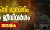എക്‌സ് മുസ്‌ലിം എന്ന ജീവിവര്‍ഗം