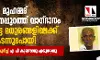 മുഹമ്മദ് മരണത്തിനപ്പുറത്ത് വാഗ്ദാനം ചെയ്യപ്പെട്ട മധുരങ്ങളിലേക്ക് കടന്നുപോയി: കടല മുഹമ്മദിനെ കുറിച്ച് എ പി കുഞ്ഞാമു എഴുതുന്നു