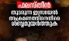ഫലസ്തീൻ : ഇസ്രയേൽ ആക്രമണത്തിനെതിരെ ശബ്ദമുയർത്തുക - സി.പി എ ലത്തിഫ്