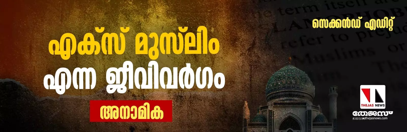 എക്സ് മുസ്ലിം എന്ന ജീവിവര്ഗം എക്സ് മുസ്ലിം എന്ന ജീവിവര്ഗം