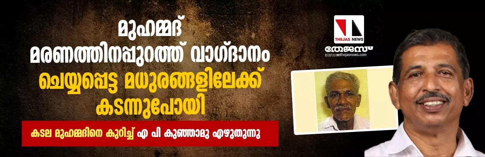 മുഹമ്മദ് മരണത്തിനപ്പുറത്ത് വാഗ്ദാനം ചെയ്യപ്പെട്ട മധുരങ്ങളിലേക്ക് കടന്നുപോയി: കടല മുഹമ്മദിനെ കുറിച്ച് എ പി കുഞ്ഞാമു എഴുതുന്നു മുഹമ്മദ് മരണത്തിനപ്പുറത്ത് വാഗ്ദാനം ചെയ്യപ്പെട്ട മധുരങ്ങളിലേക്ക് കടന്നുപോയി: കടല മുഹമ്മദിനെ കുറിച്ച് എ പി കുഞ്ഞാമു എഴുതുന്നു