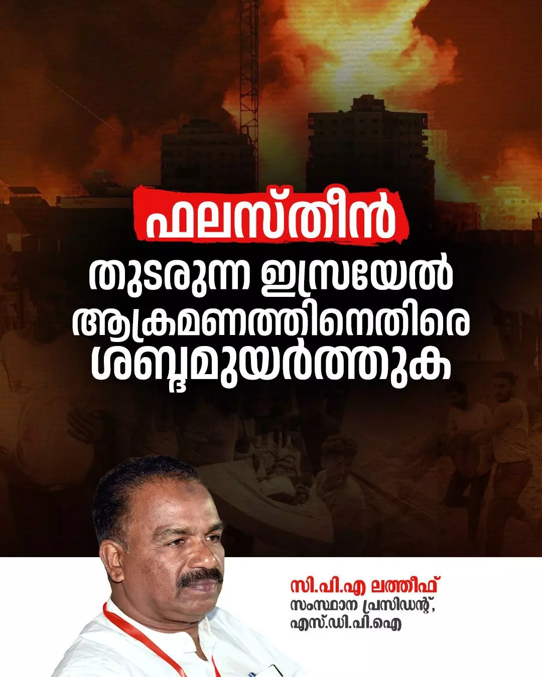 ഫലസ്തീൻ : ഇസ്രയേൽ ആക്രമണത്തിനെതിരെ ശബ്ദമുയർത്തുക - സി.പി എ ലത്തിഫ് ഫലസ്തീൻ : ഇസ്രയേൽ ആക്രമണത്തിനെതിരെ ശബ്ദമുയർത്തുക - സി.പി എ ലത്തിഫ്