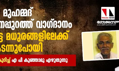 മുഹമ്മദ് മരണത്തിനപ്പുറത്ത് വാഗ്ദാനം ചെയ്യപ്പെട്ട മധുരങ്ങളിലേക്ക് കടന്നുപോയി: കടല മുഹമ്മദിനെ കുറിച്ച് എ പി കുഞ്ഞാമു എഴുതുന്നു