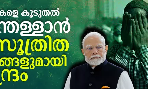 മുസ്ലിംകളെ വിദ്യാഭ്യാസപരമായി കൂടുതല് പുറന്തള്ളാന് ആസൂത്രിത നീക്കങ്ങളുമായി കേന്ദ്ര സര്ക്കാര് (video) മുസ്ലിംകളെ വിദ്യാഭ്യാസപരമായി കൂടുതല് പുറന്തള്ളാന് ആസൂത്രിത നീക്കങ്ങളുമായി കേന്ദ്ര സര്ക്കാര് (video)