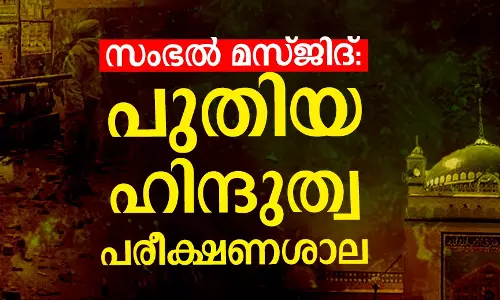 സംഭല്‍ മസ്ജിദ്: പുതിയ ഹിന്ദുത്വ പരീക്ഷണശാല