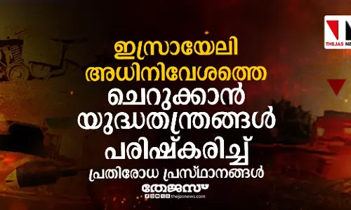 ഇസ്രായേലി അധിനിവേശത്തെ ചെറുക്കാന്‍ യുദ്ധതന്ത്രങ്ങള്‍ പരിഷ്‌കരിച്ച് പ്രതിരോധ പ്രസ്ഥാനങ്ങള്‍
