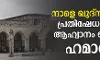 നാളെ ഖുദ്സ് ദിനം; പ്രതിഷേധത്തിന് ആഹ്വാനം ചെയ്ത് ഹമാസ് നാളെ ഖുദ്സ് ദിനം; പ്രതിഷേധത്തിന് ആഹ്വാനം ചെയ്ത് ഹമാസ്