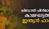 ലിബറല്‍ പിന്മാറ്റത്തിന്റെ കാലഘട്ടത്തിലെ ഇന്ത്യന്‍ ഫാഷിസം