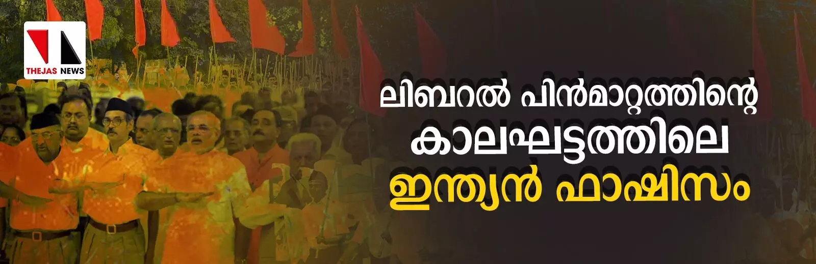 ലിബറല് പിന്മാറ്റത്തിന്റെ കാലഘട്ടത്തിലെ ഇന്ത്യന് ഫാഷിസം ലിബറല് പിന്മാറ്റത്തിന്റെ കാലഘട്ടത്തിലെ ഇന്ത്യന് ഫാഷിസം