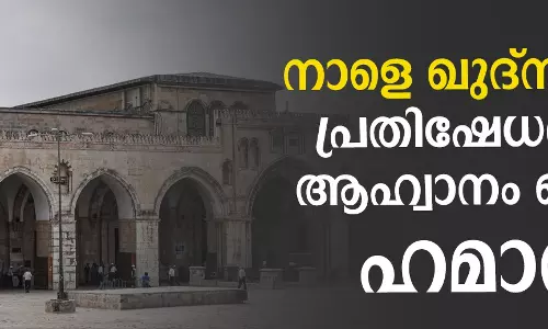 നാളെ ഖുദ്‌സ് ദിനം; പ്രതിഷേധത്തിന് ആഹ്വാനം ചെയ്ത് ഹമാസ്
