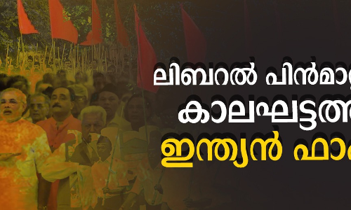 ലിബറല് പിന്മാറ്റത്തിന്റെ കാലഘട്ടത്തിലെ ഇന്ത്യന് ഫാഷിസം ലിബറല് പിന്മാറ്റത്തിന്റെ കാലഘട്ടത്തിലെ ഇന്ത്യന് ഫാഷിസം