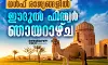 ഒമാന്‍ ഒഴികെയുള്ള ഗള്‍ഫ് രാജ്യങ്ങളില്‍ നാളെ ഈദുല്‍ ഫിത്വര്‍; ഒമാനില്‍ തിങ്കളാഴ്ച