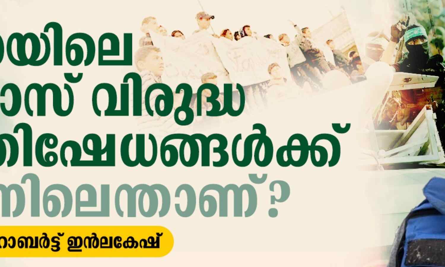 ഗസയിലെ ഹമാസ് വിരുദ്ധ പ്രതിഷേധങ്ങള്ക്ക് പിന്നിലെന്താണ്? ഗസയിലെ ഹമാസ് വിരുദ്ധ പ്രതിഷേധങ്ങള്ക്ക് പിന്നിലെന്താണ്?