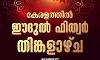 *കേരളത്തിൽ നാളെ ചെറിയ പെരുന്നാൾ*