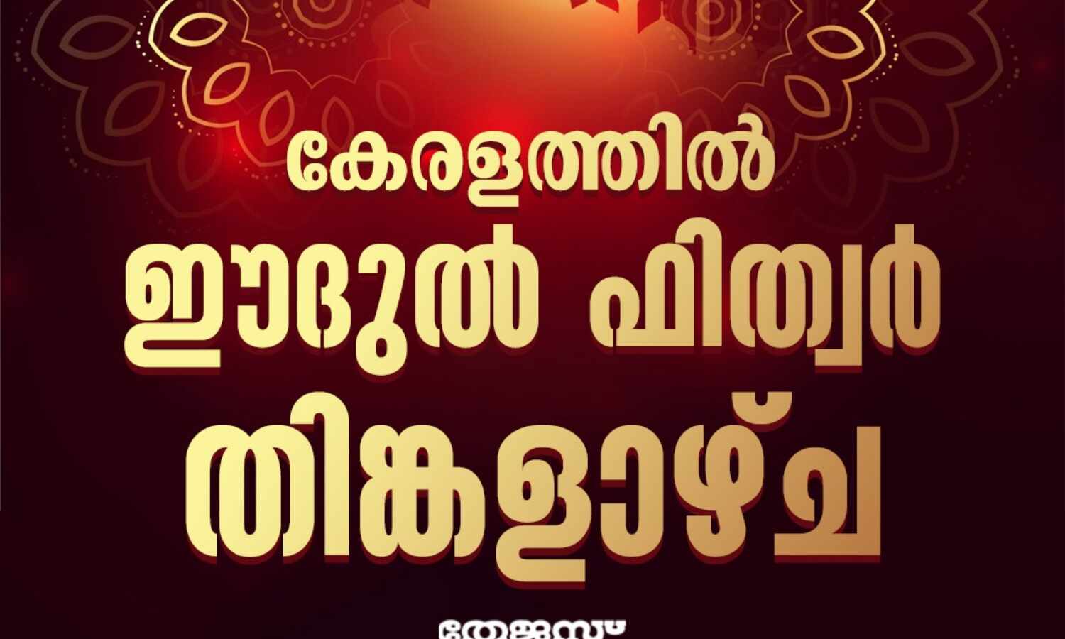 *കേരളത്തിൽ നാളെ ചെറിയ പെരുന്നാൾ* *കേരളത്തിൽ നാളെ ചെറിയ പെരുന്നാൾ*