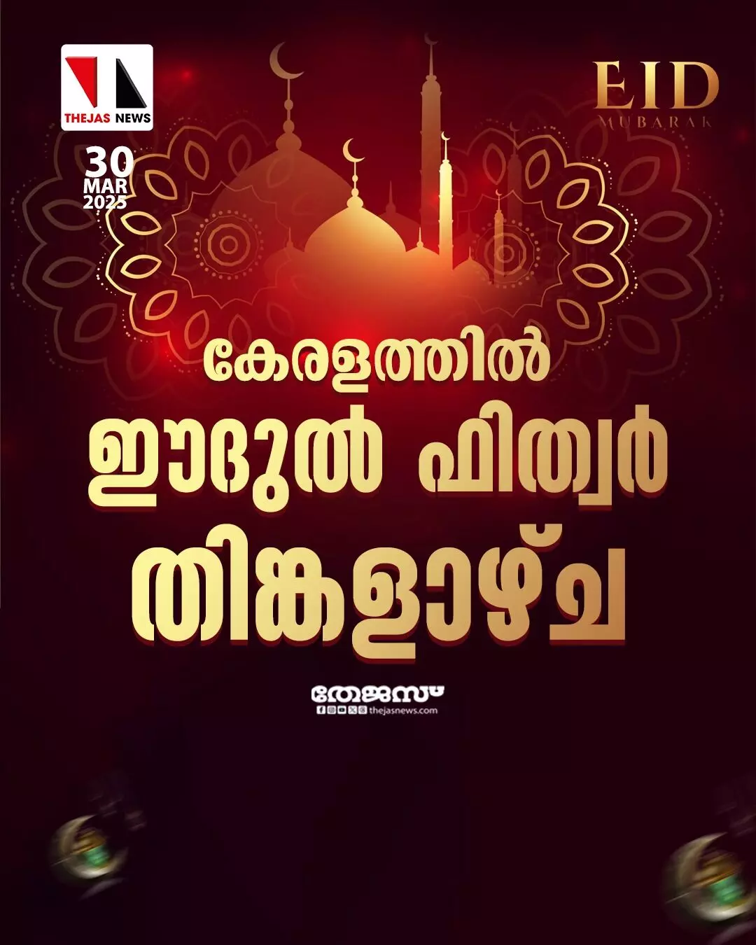 *കേരളത്തിൽ നാളെ ചെറിയ പെരുന്നാൾ* *കേരളത്തിൽ നാളെ ചെറിയ പെരുന്നാൾ*
