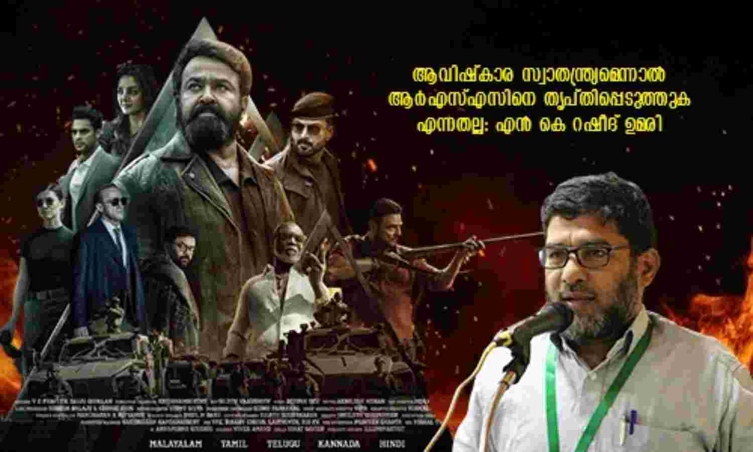 ആവിഷ്കാര സ്വാതന്ത്ര്യമെന്നാൽ ആർഎസ്എസിനെ തൃപ്തിപ്പെടുത്തുക എന്നതല്ല: എൻ കെ റഷീദ് ഉമരി ആവിഷ്കാര സ്വാതന്ത്ര്യമെന്നാൽ ആർഎസ്എസിനെ തൃപ്തിപ്പെടുത്തുക എന്നതല്ല: എൻ കെ റഷീദ് ഉമരി
