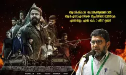 ആവിഷ്കാര സ്വാതന്ത്ര്യമെന്നാൽ ആർഎസ്എസിനെ തൃപ്തിപ്പെടുത്തുക എന്നതല്ല: എൻ കെ റഷീദ് ഉമരി