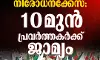 പോപുലർ ഫ്രണ്ടിനെ നിരോധിച്ച കേസ്; 10 പേർക്ക് ജാമ്യം പോപുലർ ഫ്രണ്ടിനെ നിരോധിച്ച കേസ്; 10 പേർക്ക് ജാമ്യം