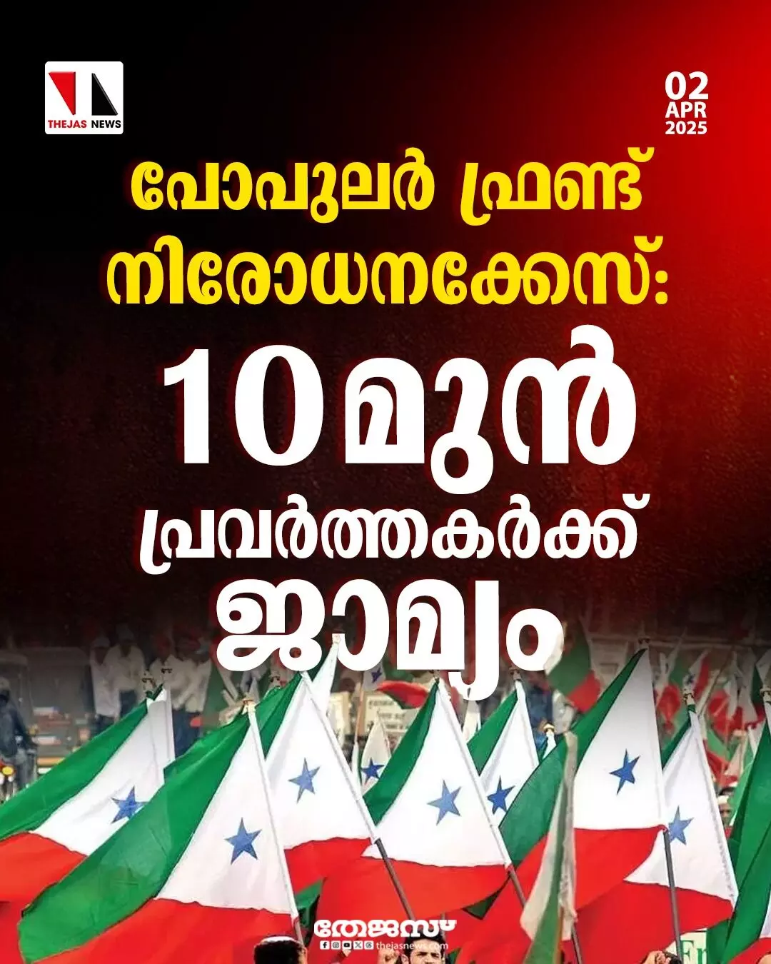 പോപുലർ ഫ്രണ്ടിനെ നിരോധിച്ച കേസ്; 10 പേർക്ക് ജാമ്യം പോപുലർ ഫ്രണ്ടിനെ നിരോധിച്ച കേസ്; 10 പേർക്ക് ജാമ്യം