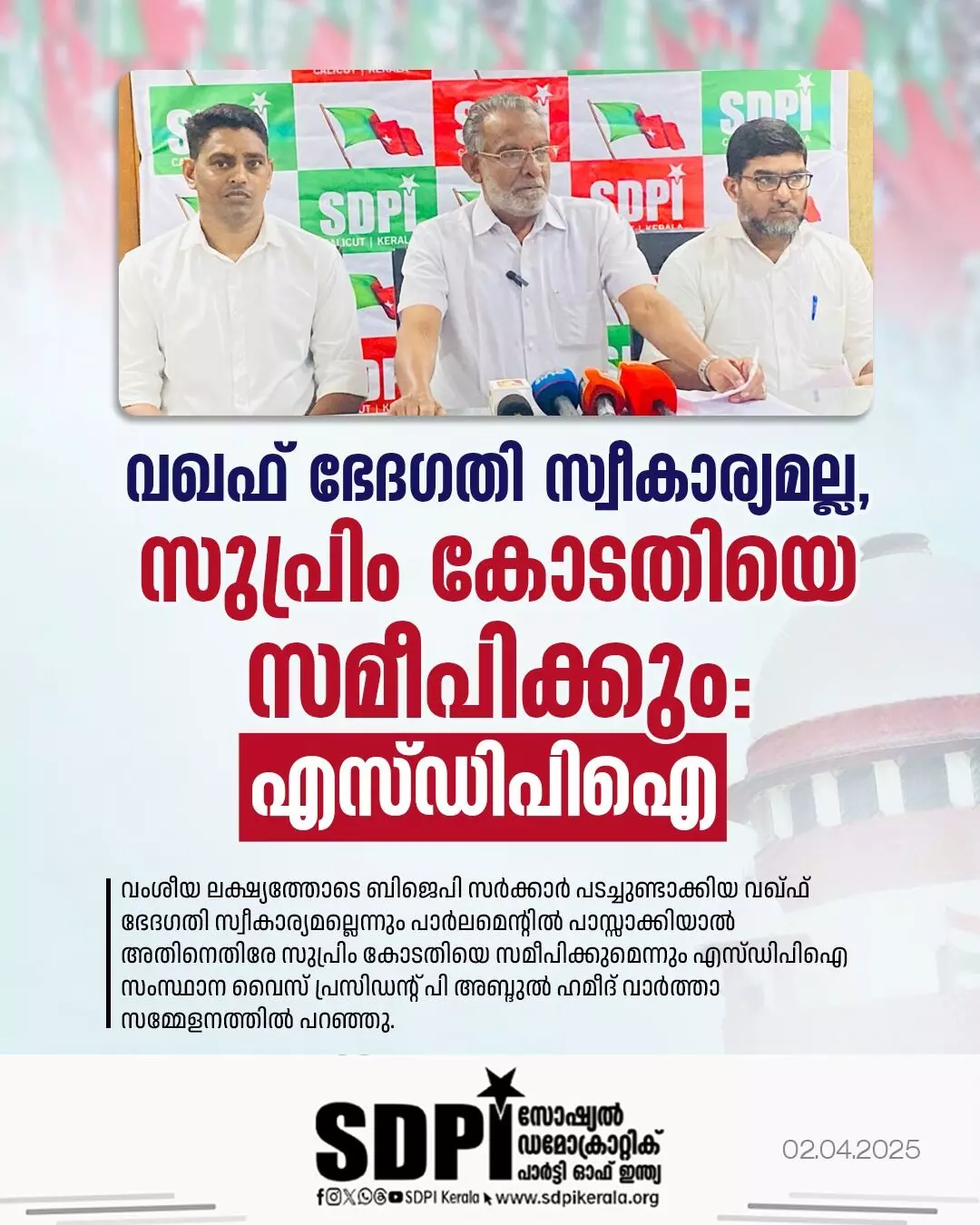 വഖഫ് ഭേദഗതി സ്വീകാര്യമല്ല , സുപ്രീം കോടതിയെ സമീപിക്കും: എസ്ഡി പി ഐ വഖഫ് ഭേദഗതി സ്വീകാര്യമല്ല , സുപ്രീം കോടതിയെ സമീപിക്കും: എസ്ഡി പി ഐ