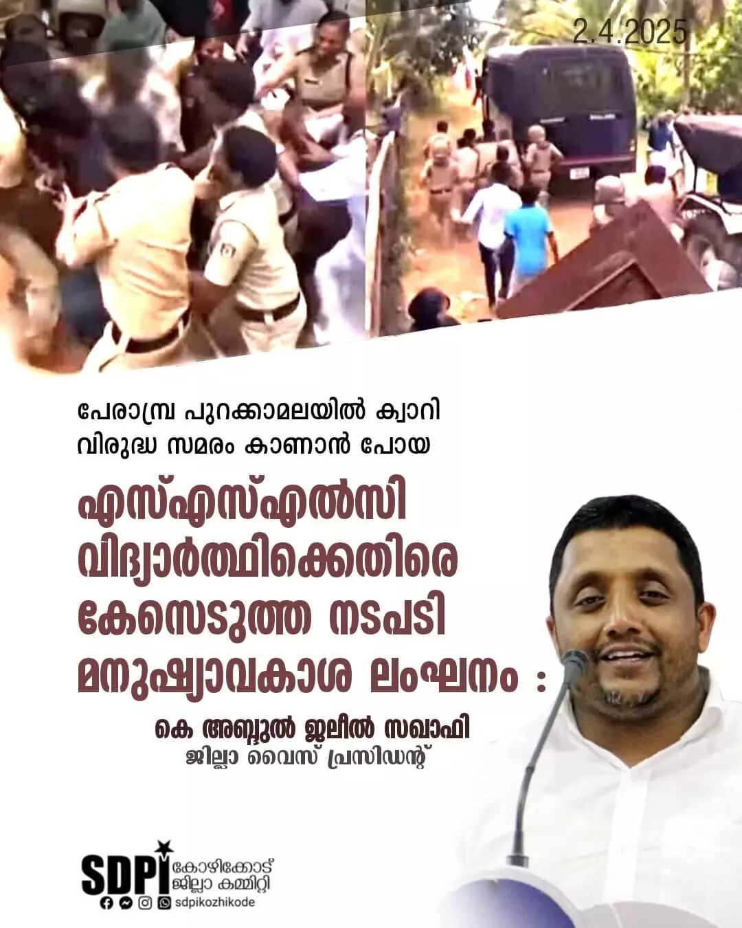 പേരാമ്പ്ര പുറക്കാമലയിൽ ക്വാറി വിരുദ്ധ സമരം കാണാൻ പോയ എസ്എസ്എൽസി വിദ്യാർത്ഥിക്കെതിരെ കേസടുത്ത നടപടി മനുഷ്യാവകാശ ലംഘനം : കെ അബ്ദുൽ ജലീൽ സഖാഫി പേരാമ്പ്ര പുറക്കാമലയിൽ ക്വാറി വിരുദ്ധ സമരം കാണാൻ പോയ എസ്എസ്എൽസി വിദ്യാർത്ഥിക്കെതിരെ കേസടുത്ത നടപടി മനുഷ്യാവകാശ ലംഘനം : കെ അബ്ദുൽ ജലീൽ സഖാഫി