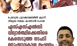 เดชเตเดฐเดพเดฎเตเดชเตเดฐ เดชเตเดฑเดเตเดเดพเดฎเดฒเดฏเดฟเตฝ เดเตเดตเดพเดฑเดฟ เดตเดฟเดฐเตเดฆเตเดง เดธเดฎเดฐเด เดเดพเดฃเดพเตป เดชเตเดฏ เดเดธเตเดเดธเตเดเตฝเดธเดฟ เดตเดฟเดฆเตเดฏเดพเตผเดคเตเดฅเดฟเดเตเดเตเดคเดฟเดฐเต เดเตเดธเดเตเดคเตเดค เดจเดเดชเดเดฟ เดฎเดจเตเดทเตเดฏเดพเดตเดเดพเดถ เดฒเดเดเดจเด : เดเต เด
เดฌเตเดฆเตเตฝ เดเดฒเตเตฝ เดธเดเดพเดซเดฟ เดชเตเดฐเดพเดฎเตเดชเตเดฐ เดชเตเดฑเดเตเดเดพเดฎเดฒเดฏเดฟเตฝ เดเตเดตเดพเดฑเดฟ เดตเดฟเดฐเตเดฆเตเดง เดธเดฎเดฐเด เดเดพเดฃเดพเตป เดชเตเดฏ เดเดธเตเดเดธเตเดเตฝเดธเดฟ เดตเดฟเดฆเตเดฏเดพเตผเดคเตเดฅเดฟเดเตเดเตเดคเดฟเดฐเต เดเตเดธเดเตเดคเตเดค เดจเดเดชเดเดฟ เดฎเดจเตเดทเตเดฏเดพเดตเดเดพเดถ เดฒเดเดเดจเด : เดเต เด
เดฌเตเดฆเตเตฝ เดเดฒเตเตฝ เดธเดเดพเดซเดฟ