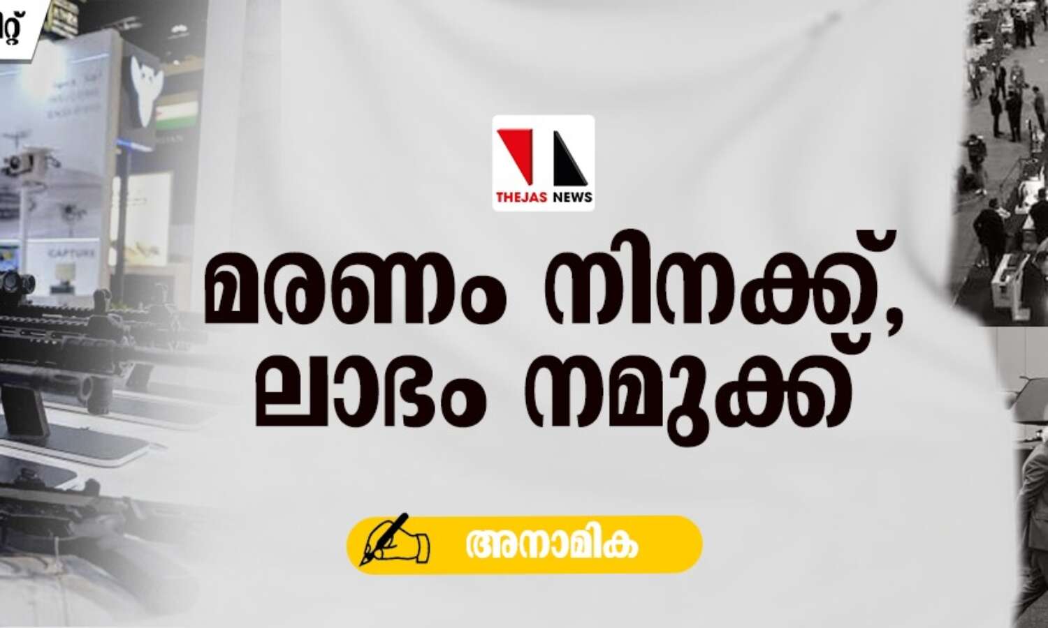 മരണം നിനക്ക്, ലാഭം നമുക്ക് മരണം നിനക്ക്, ലാഭം നമുക്ക്