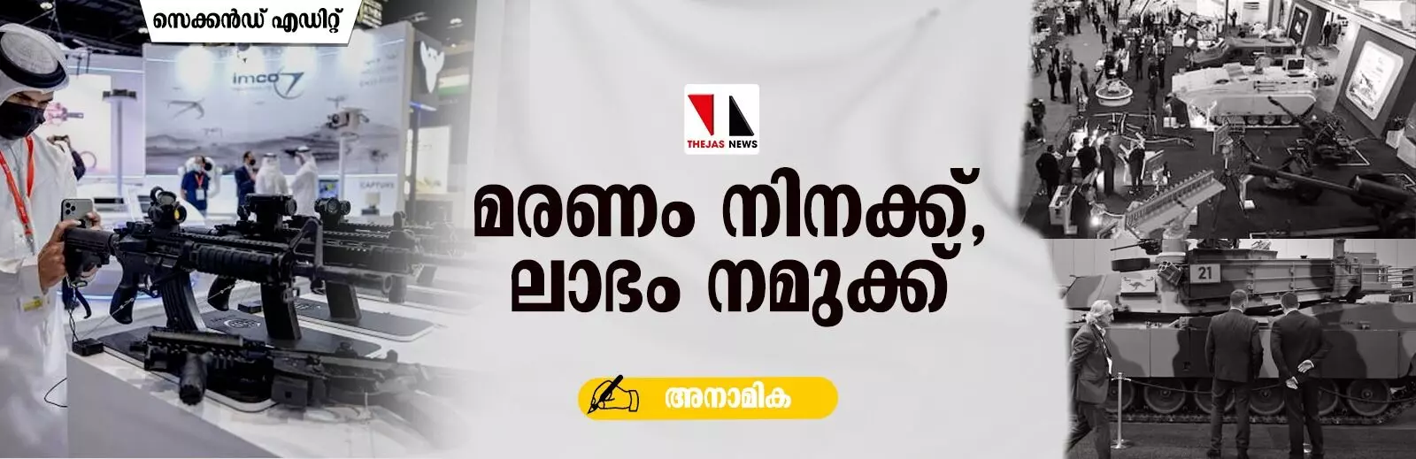 മരണം നിനക്ക്, ലാഭം നമുക്ക് മരണം നിനക്ക്, ലാഭം നമുക്ക്