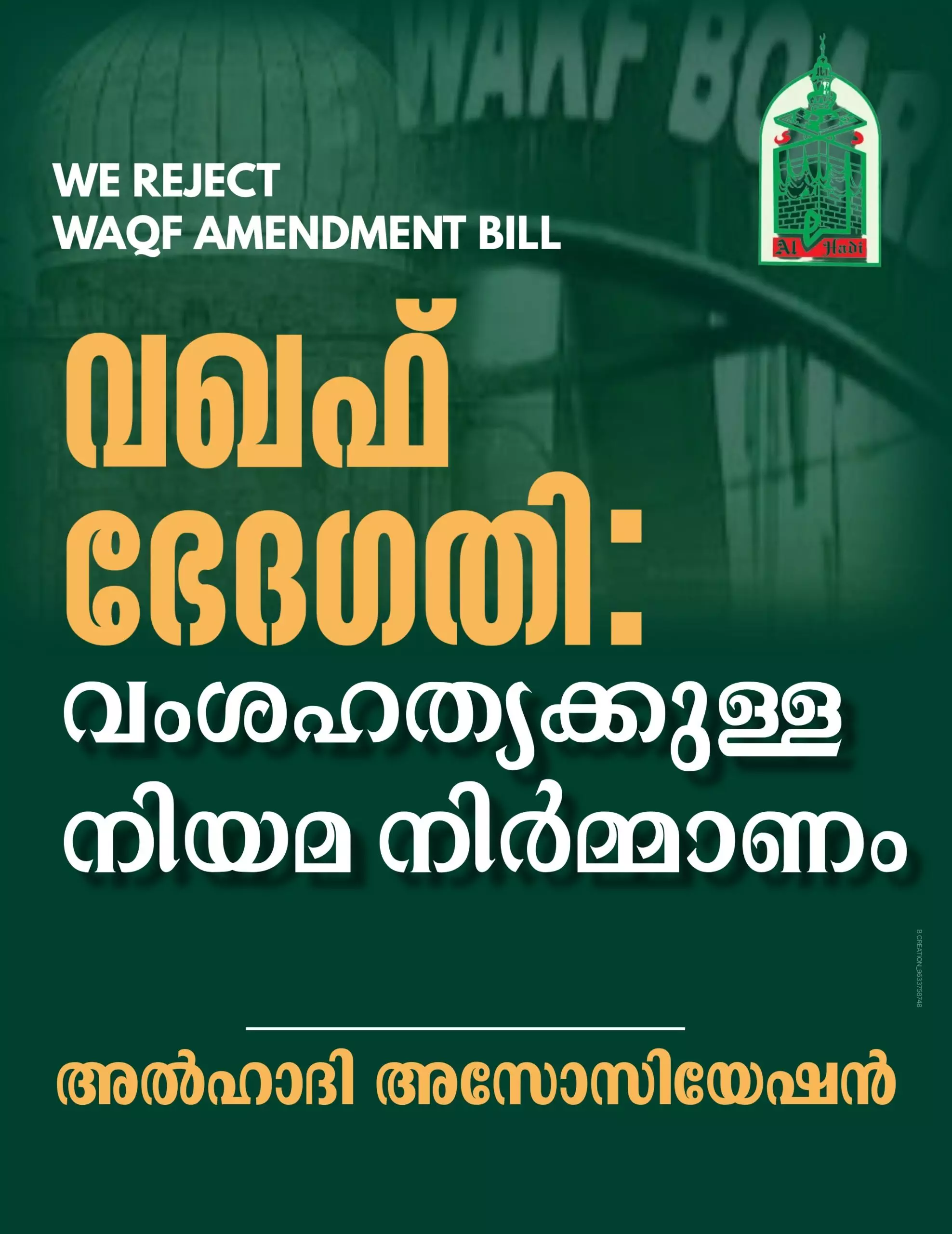 വഖഫ് ഭേദഗതി; വംശഹത്യക്കുള്ള നിയമ നിര്മ്മാണം: അല് ഹാദി അസോസിയേഷന് വഖഫ് ഭേദഗതി; വംശഹത്യക്കുള്ള നിയമ നിര്മ്മാണം: അല് ഹാദി അസോസിയേഷന്