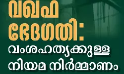 വഖഫ് ഭേദഗതി; വംശഹത്യക്കുള്ള നിയമ നിര്‍മ്മാണം: അല്‍ ഹാദി അസോസിയേഷന്‍