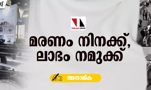 മരണം നിനക്ക്, ലാഭം നമുക്ക് മരണം നിനക്ക്, ലാഭം നമുക്ക്