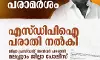 മലപ്പുറം ജില്ലക്കെതിരായ വിദ്വേഷപരാമര്‍ശം; വെള്ളാപ്പള്ളി നടേശനെതിരേ പോലിസില്‍ പരാതി നല്‍കി എസ്ഡിപിഐ