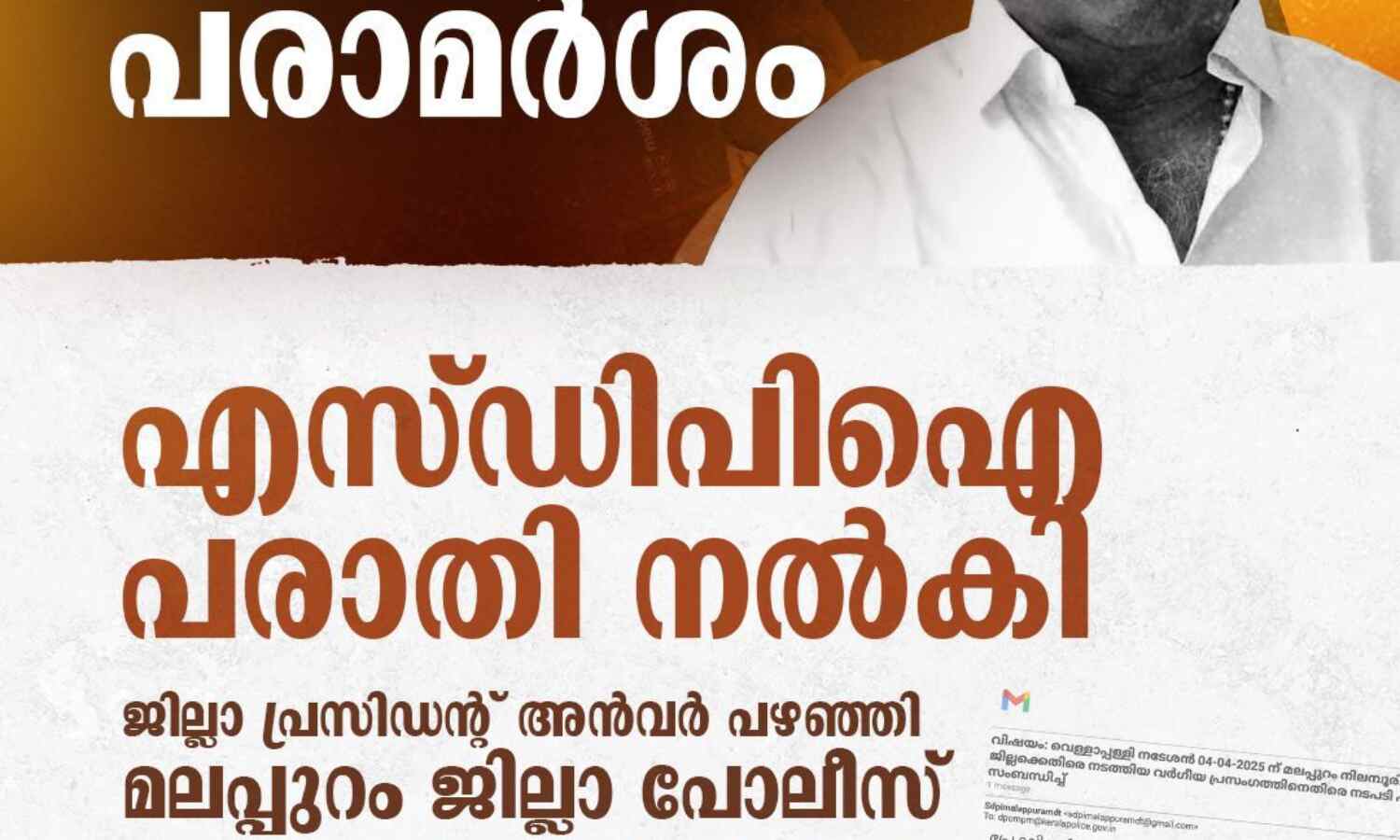 മലപ്പുറം ജില്ലക്കെതിരായ വിദ്വേഷപരാമര്ശം; വെള്ളാപ്പള്ളി നടേശനെതിരേ പോലിസില് പരാതി നല്കി എസ്ഡിപിഐ മലപ്പുറം ജില്ലക്കെതിരായ വിദ്വേഷപരാമര്ശം; വെള്ളാപ്പള്ളി നടേശനെതിരേ പോലിസില് പരാതി നല്കി എസ്ഡിപിഐ