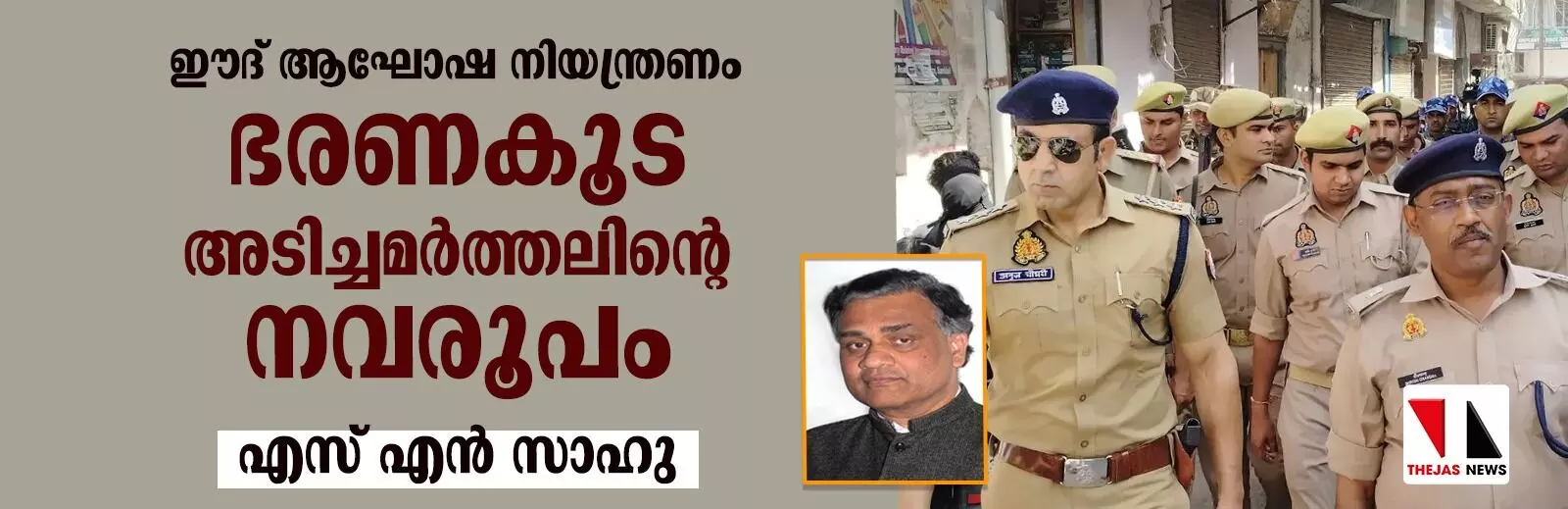 ഈദ് ആഘോഷ നിയന്ത്രണം ഭരണകൂട അടിച്ചമര്ത്തലിന്റെ നവരൂപം ഈദ് ആഘോഷ നിയന്ത്രണം ഭരണകൂട അടിച്ചമര്ത്തലിന്റെ നവരൂപം
