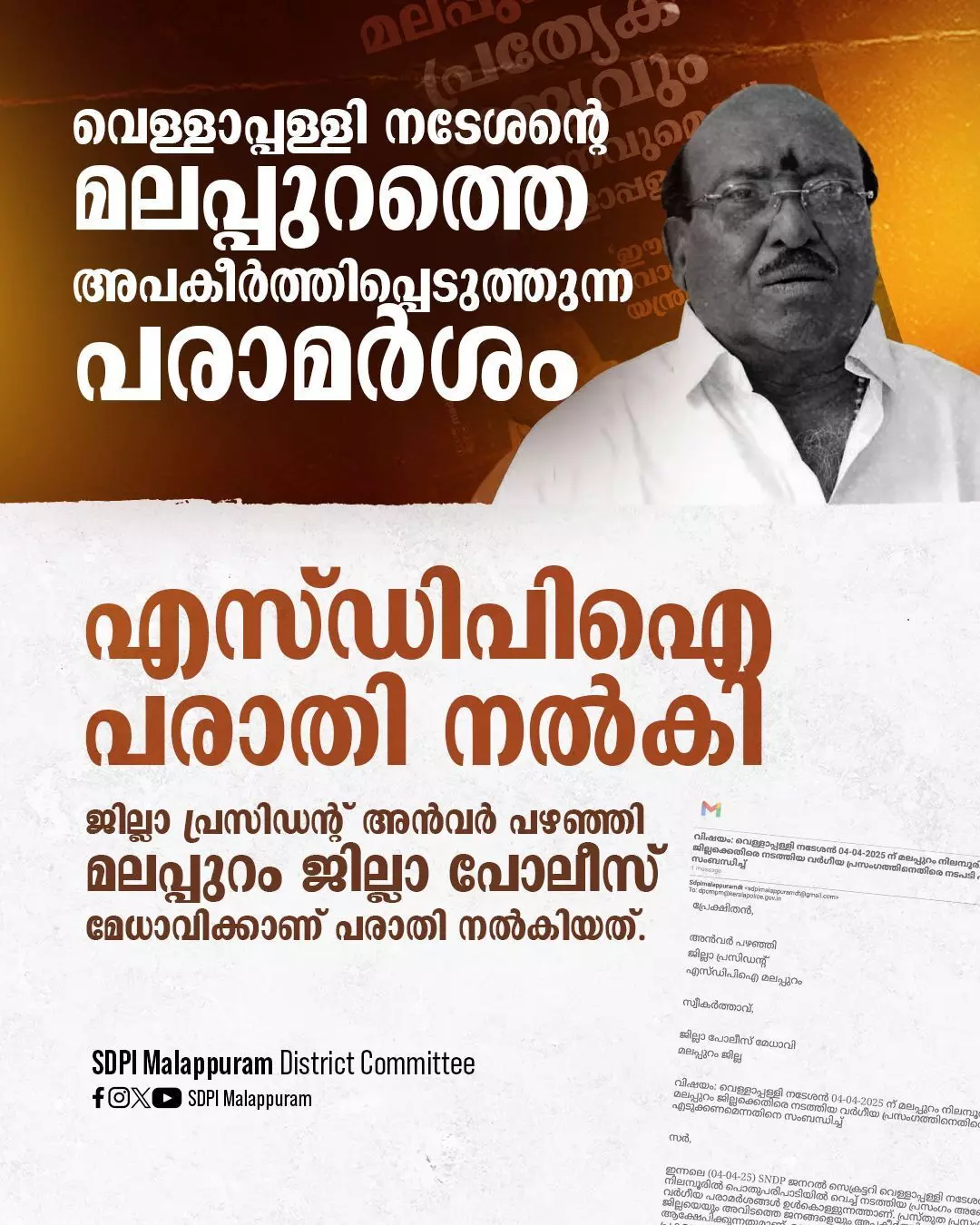 മലപ്പുറം ജില്ലക്കെതിരായ വിദ്വേഷപരാമര്ശം; വെള്ളാപ്പള്ളി നടേശനെതിരേ പോലിസില് പരാതി നല്കി എസ്ഡിപിഐ മലപ്പുറം ജില്ലക്കെതിരായ വിദ്വേഷപരാമര്ശം; വെള്ളാപ്പള്ളി നടേശനെതിരേ പോലിസില് പരാതി നല്കി എസ്ഡിപിഐ