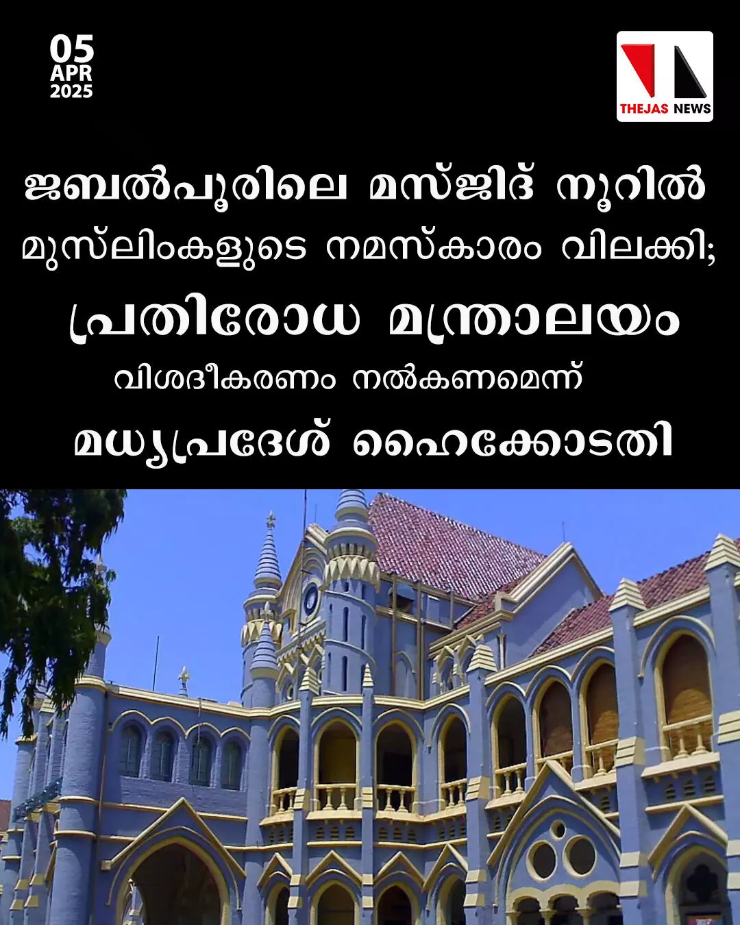 ജബല്‍പൂരിലെ മസ്ജിദ് നൂറില്‍ മുസ്‌ലിംകള്‍ക്ക് നമസ്‌കാരത്തിന് വിലക്കേര്‍പ്പെടുത്തി സ്റ്റേഷന്‍ കമാന്‍ഡര്‍; പ്രതിരോധമന്ത്രാലയം വിശദീകരണം നല്‍കണമെന്ന് ഹൈക്കോടതി