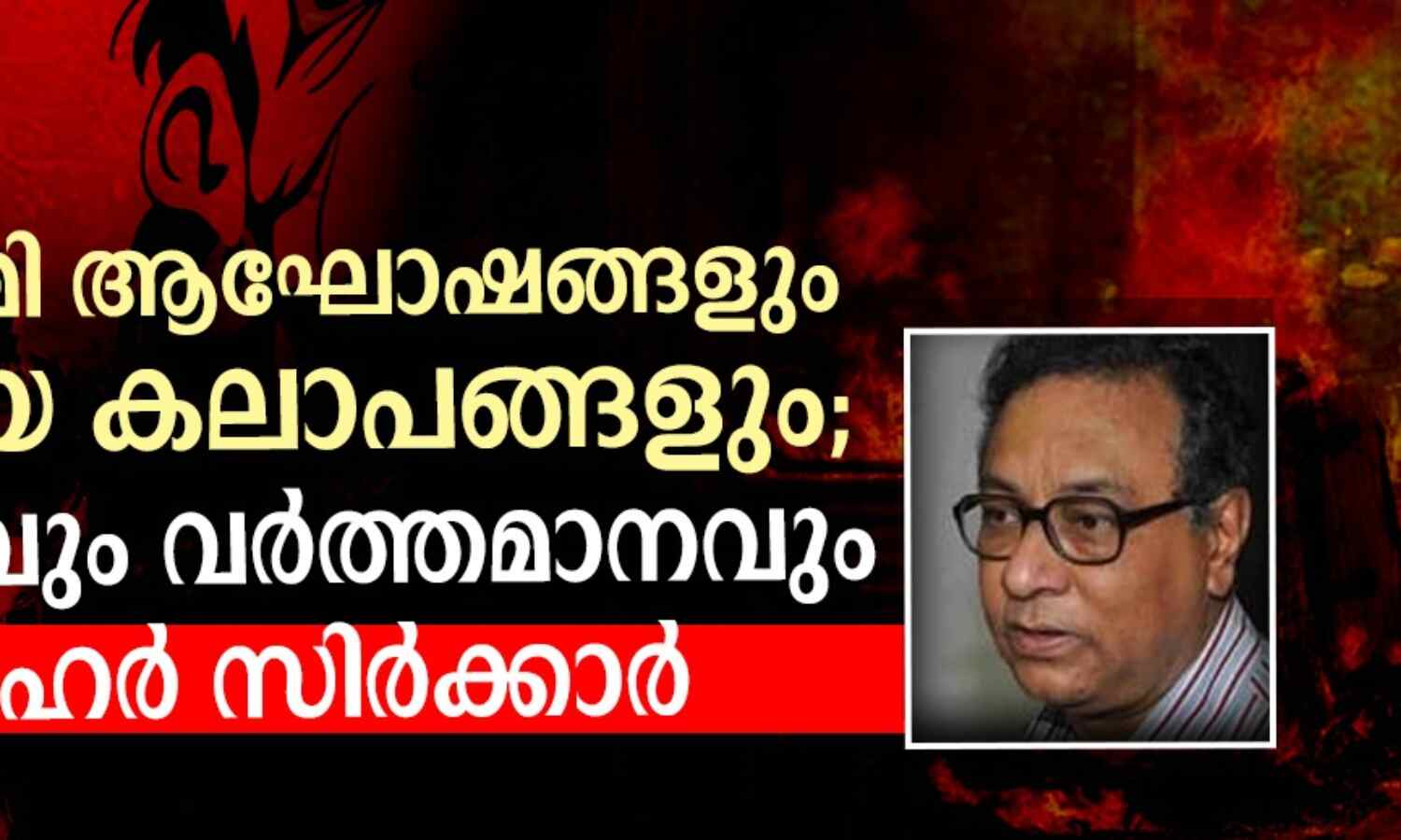 രാമനവമി ആഘോഷങ്ങളും വർഗീയ കലാപങ്ങളും; ചരിത്രവും വർത്തമാനവും രാമനവമി ആഘോഷങ്ങളും വർഗീയ കലാപങ്ങളും; ചരിത്രവും വർത്തമാനവും