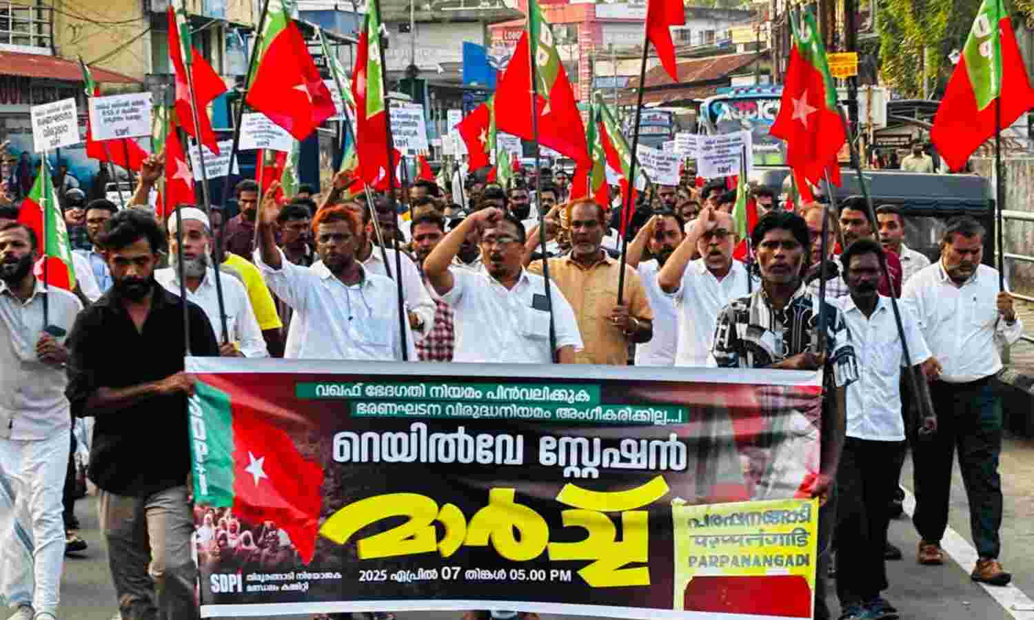 ആര്എസ്എസ്സിന്റെ വംശീയ ഉന്മൂലന ലക്ഷ്യം: വഖ്ഫ് ഭേദഗതി നിയമം അംഗീകരിക്കില്ല: എസ്ഡിപിഐ ആര്എസ്എസ്സിന്റെ വംശീയ ഉന്മൂലന ലക്ഷ്യം: വഖ്ഫ് ഭേദഗതി നിയമം അംഗീകരിക്കില്ല: എസ്ഡിപിഐ