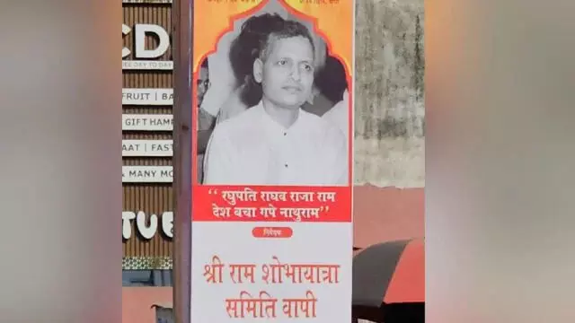 രഘുപതി രാഘവ രാജാറാം, നാഥുറാം രാജ്യത്തെ രക്ഷിച്ചുഗുജറാത്തിലെ രാമനവമി റാലിയില് ഗാന്ധി ഘാതകന് ഗോഡ്സെയുടെ ബാനറും രഘുപതി രാഘവ രാജാറാം, നാഥുറാം രാജ്യത്തെ രക്ഷിച്ചുഗുജറാത്തിലെ രാമനവമി റാലിയില് ഗാന്ധി ഘാതകന് ഗോഡ്സെയുടെ ബാനറും