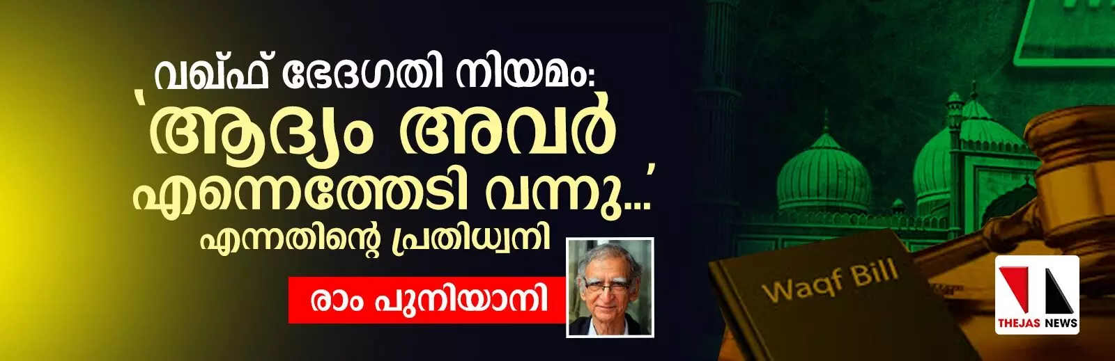 വഖ്ഫ് ഭേദഗതി നിയമം: ആദ്യം അവർ എന്നെത്തേടി വന്നു... എന്നതിന്റെ പ്രതിധ്വനി വഖ്ഫ് ഭേദഗതി നിയമം: ആദ്യം അവർ എന്നെത്തേടി വന്നു... എന്നതിന്റെ പ്രതിധ്വനി