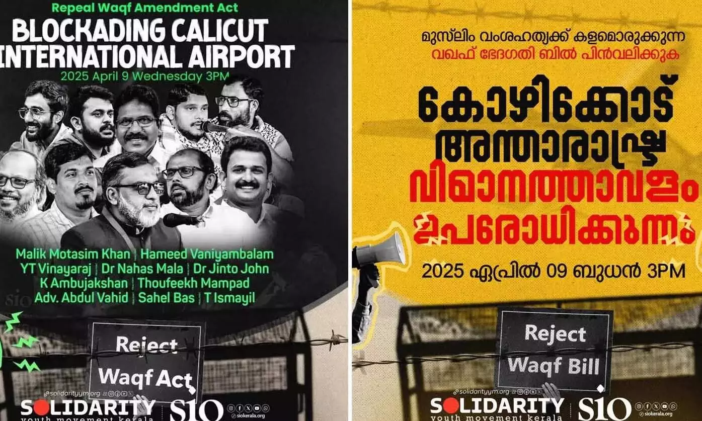 വഖ്ഫ് ഭേദഗതി നിയമത്തിനെതിരേയുള്ള പ്രതിഷേധം; സമരത്തിനെതിരേ നോട്ടിസിറക്കി പോലിസ്, പോലിസ് രാജെന്ന് സംഘാടകര് വഖ്ഫ് ഭേദഗതി നിയമത്തിനെതിരേയുള്ള പ്രതിഷേധം; സമരത്തിനെതിരേ നോട്ടിസിറക്കി പോലിസ്, പോലിസ് രാജെന്ന് സംഘാടകര്