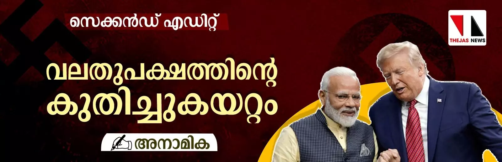 വലതുപക്ഷത്തിൻ്റെ കുതിച്ചു കയറ്റം വലതുപക്ഷത്തിൻ്റെ കുതിച്ചു കയറ്റം