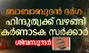 ചിക്കമംഗ്ലൂർ ബാബാബുദൻ ദർഗ: ഹിന്ദുത്വക്ക് വഴങ്ങി കർണാടക സർക്കാർ