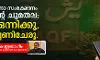 ഭരണഘടനാ സംരക്ഷണം പൗരന്റെ ചുമതല; വരൂ, ഒന്നിക്കൂ, ഒന്നിച്ചണിചേരൂ.