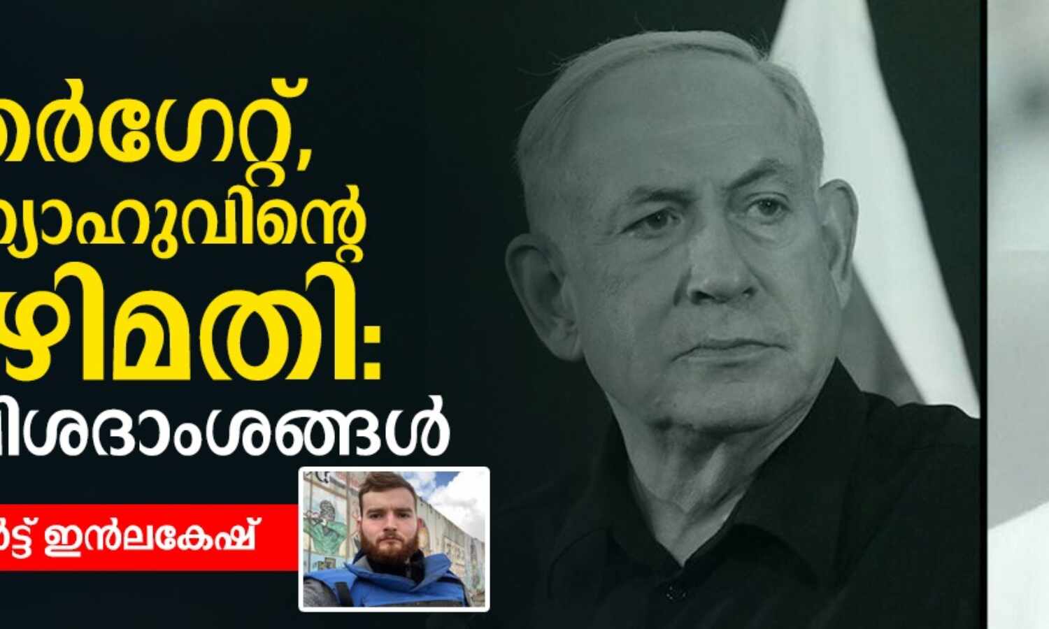 ഖത്തര്ഗേറ്റ്, നെതന്യാഹുവിന്റെ അഴിമതി: ചില വിശദാംശങ്ങള് ഖത്തര്ഗേറ്റ്, നെതന്യാഹുവിന്റെ അഴിമതി: ചില വിശദാംശങ്ങള്