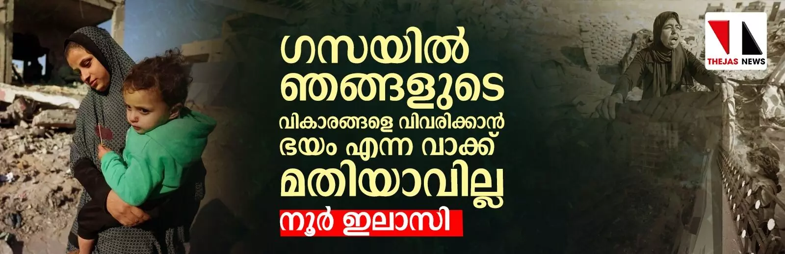 ഗസയില് ഞങ്ങളുടെ വികാരങ്ങളെ വിവരിക്കാന് ഭയം എന്ന വാക്ക് മതിയാവില്ല: നൂര് ഇലാസി ഗസയില് ഞങ്ങളുടെ വികാരങ്ങളെ വിവരിക്കാന് ഭയം എന്ന വാക്ക് മതിയാവില്ല: നൂര് ഇലാസി