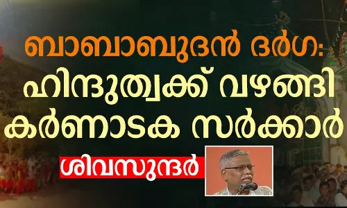 ചിക്കമംഗ്ലൂർ ബാബാബുദൻ ദർഗ: ഹിന്ദുത്വക്ക് വഴങ്ങി കർണാടക സർക്കാർ