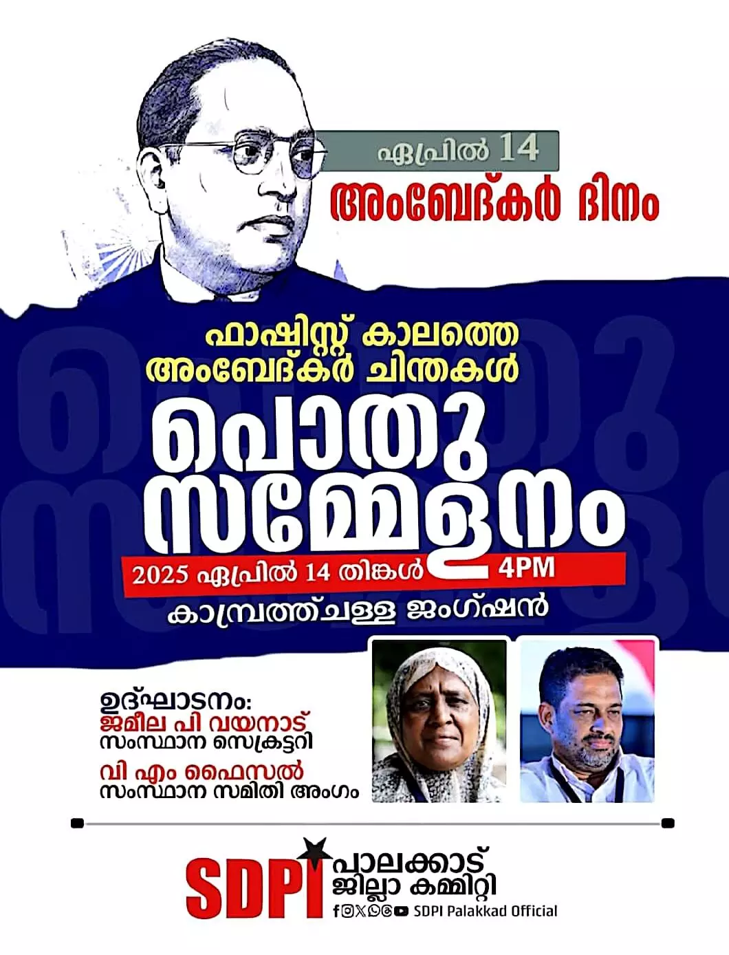 ഫാഷിസ്റ്റ് കാലത്തെ അംബേദ്കര് ചിന്തകള് പൊതുസമ്മേനം 14ന് ഫാഷിസ്റ്റ് കാലത്തെ അംബേദ്കര് ചിന്തകള് പൊതുസമ്മേനം 14ന്